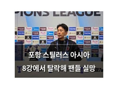 포항 스틸러스 아시아 8강에서 탈락해 팬들 실망