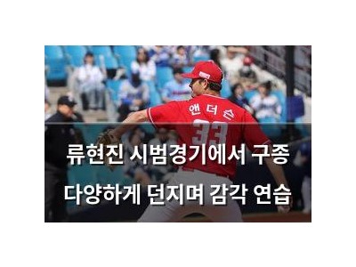 류현진 시범경기에서 구종 다양하게 던지며 감각 연습