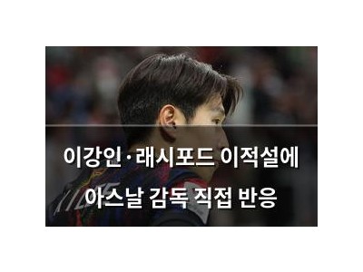 이강인·래시포드 이적설에 아스날 감독 직접 반응