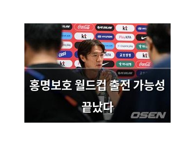홍명보호 월드컵 출전 가능성 끝났다
