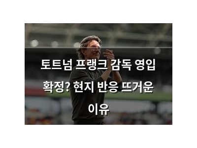 토트넘 프랭크 감독 영입 확정? 현지 반응 뜨거운 이유