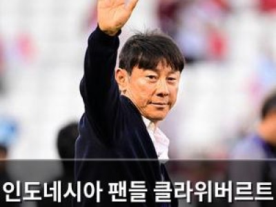 인도네시아 팬들 클라위버르트 경질 환호 신태용 복귀 요구