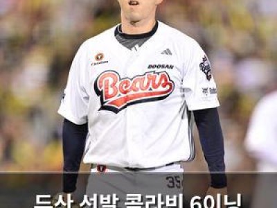 두산 선발 콜라빈 6이닝 무실점에도 승리 못한 이유