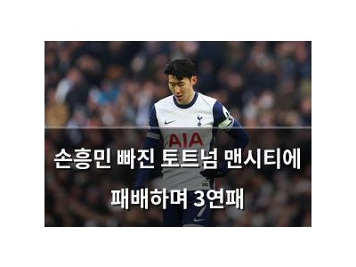 손흥민 빠진 토트넘 맨시티에 패배하며 3연패
