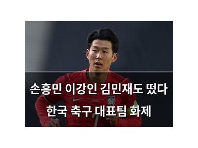 손흥민 이강인 김민재도 떴다 한국 축구 대표팀 화제