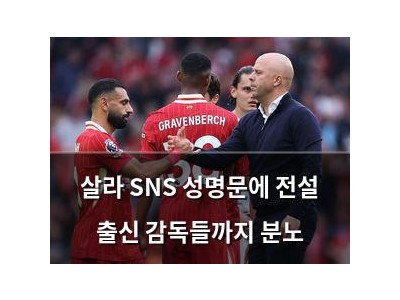 살라 SNS 성명문에 전설 출신 감독들까지 분노