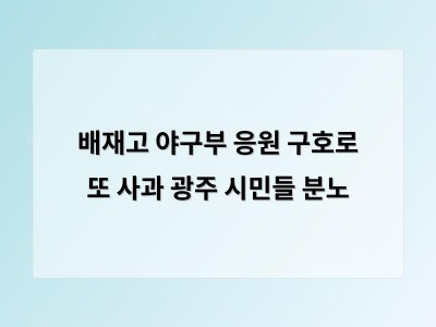 배재고 야구부 응원 구호로 또 사과 광주 시민들 분노