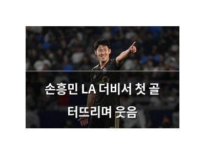 손흥민 LA 더비서 첫 골 터뜨리며 웃음