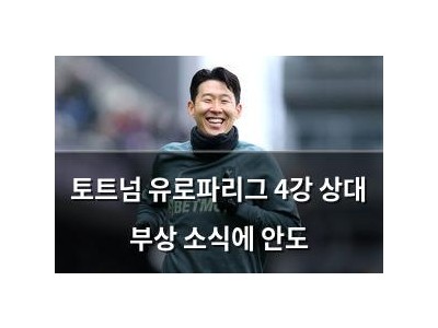 토트넘 유로파리그 4강 상대 부상 소식에 안도