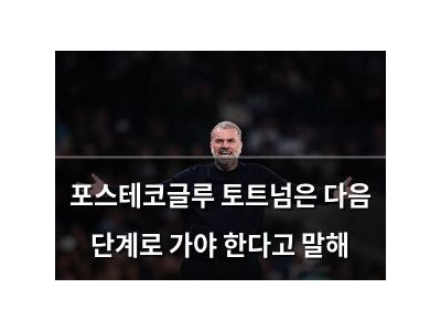 포스테코글루 토트넘은 다음 단계로 가야 한다고 말해