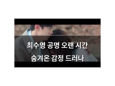 최수영 공명 오랜 시간 숨겨온 감정 드러나