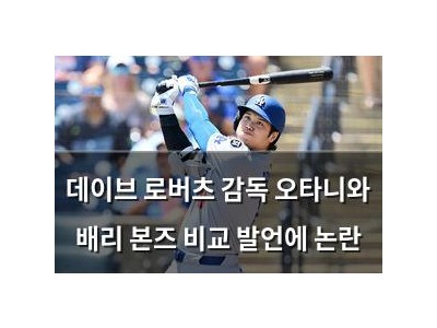 데이브 로버츠 감독 오타니와 배리 본즈 비교 발언에 논란
