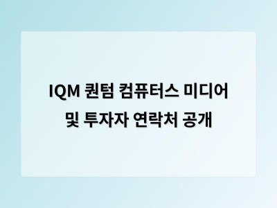 IQM 퀀텀 컴퓨터스 미디어 및 투자자 연락처 공개