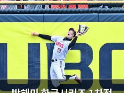 박해민 한국시리즈 1차전 수비로 감탄사 날린 듯