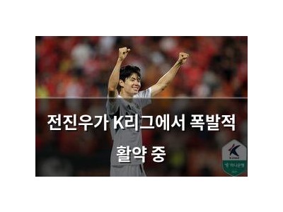 전진우가 K리그에서 폭발적 활약 중