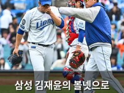 삼성 김재윤의 볼넷으로 역전패 당해 팬들 분노