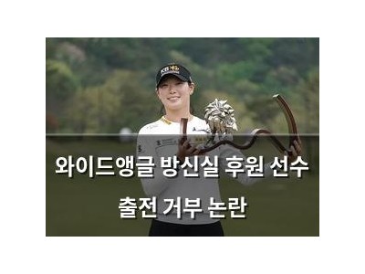 와이드앵글 방신실 후원 선수 출전 거부 논란