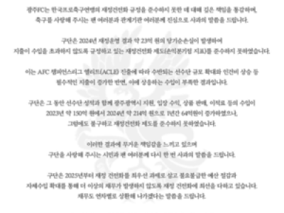 광주FC 재정건전화 규정 위반으로 또 사과