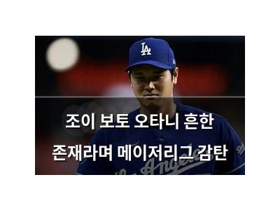 조이 보토 오타니 흔한 존재라며 메이저리그 감탄