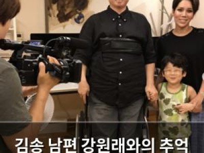 김송 남편 강원래와의 추억 영상에 감동 터짐