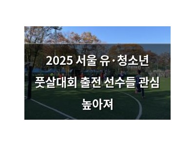 2025 서울 유·청소년 풋살대회 출전 선수들 관심 높아져