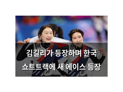 김길리가 등장하며 한국 쇼트트랙에 새 에이스 등장
