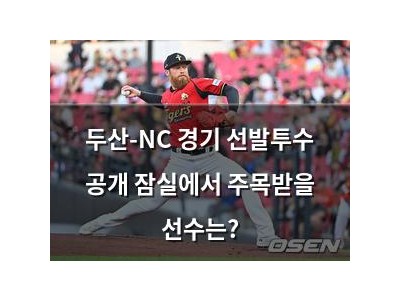 두산-NC 경기 선발투수 공개 잠실에서 주목받을 선수는?