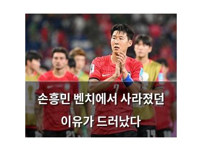 손흥민 벤치에서 사라졌던 이유가 드러났다