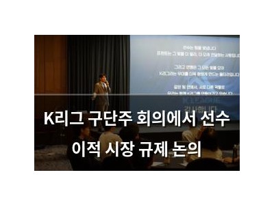 K리그 구단주 회의에서 선수 이적 시장 규제 논의