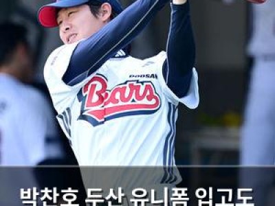 박찬호 두산 유니폼 입고도 KIA 잊지 못하는 김도영