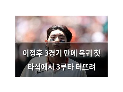 이정후 3경기 만에 복귀 첫 타석에서 3루타 터뜨려