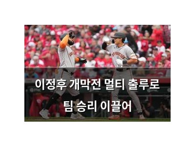이정후 개막전 멀티 출루로 팀 승리 이끌어