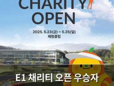 E1 채리티 오픈 우승자 이정은 1억 8000만 원 받아