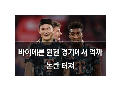 바이에른 뮌헨 경기에서 억까 논란 터져