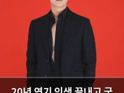 20년 연기 인생 끝내고 궁 감독 언급