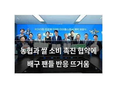 농협과 쌀 소비 촉진 협약에 배구 팬들 반응 뜨거움