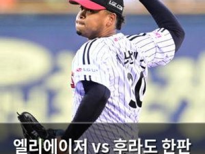 엘리에이저 vs 후라도 한판 승부 예고