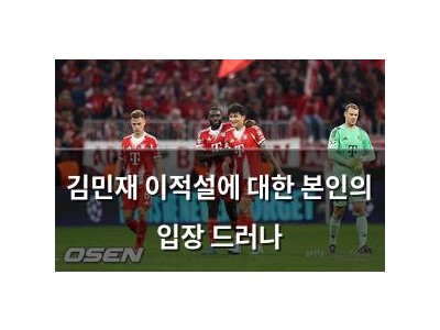 김민재 이적설에 대한 본인의 입장 드러나