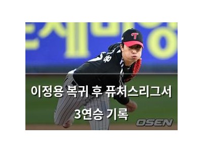 이정용 복귀 후 퓨처스리그서 3연승 기록