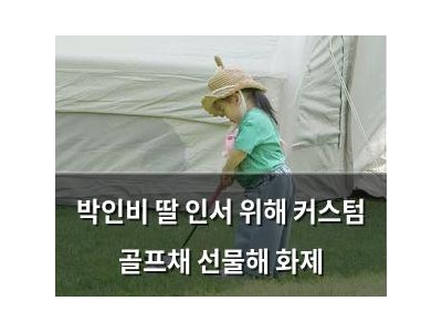박인비 딸 인서 위해 커스텀 골프채 선물해 화제