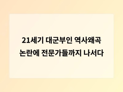 21세기 대군부인 역사왜곡 논란에 전문가들까지 나서다
