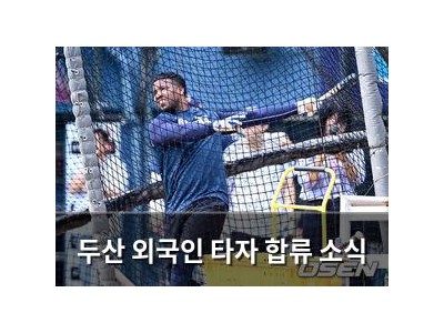 두산 외국인 타자 합류 소식