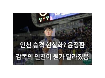 인천 승격 현실화? 윤정환 감독의 인천이 뭔가 달라졌음