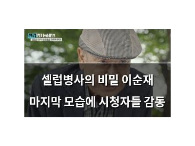 셀럽병사의 비밀 이순재 마지막 모습에 시청자들 감동