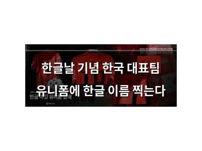 한글날 기념 한국 대표팀 유니폼에 한글 이름 찍는다