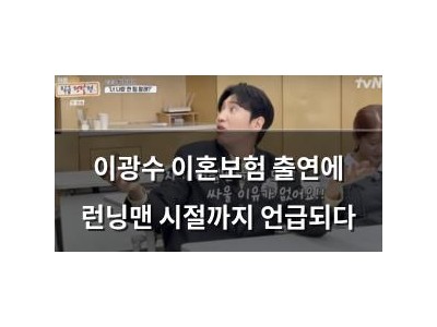 이광수 이혼보험 출연에 런닝맨 시절까지 언급되다