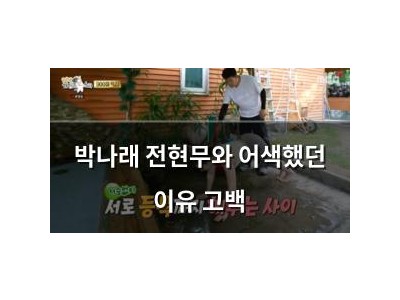 박나래 전현무와 어색했던 이유 고백