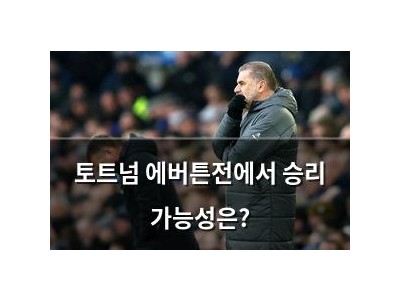 토트넘 에버튼전에서 승리 가능성은?