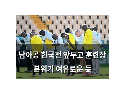 남아공 한국전 앞두고 훈련장 분위기 여유로운 듯
