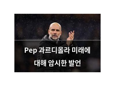 Pep 과르디올라 미래에 대해 암시한 발언